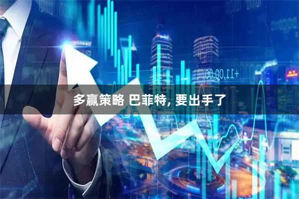 多赢策略 巴菲特, 要出手了