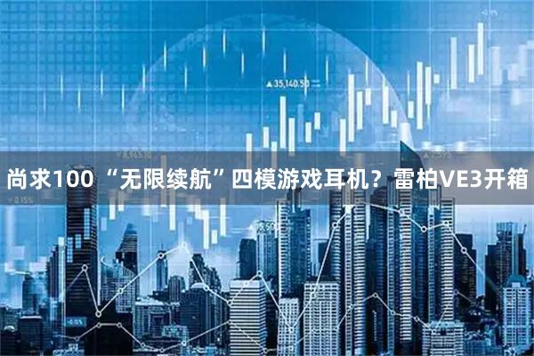 尚求100 “无限续航”四模游戏耳机?雷柏VE3开箱